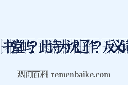 书堂屿?此诗为沈辽作?反义词是什么意思的图片
